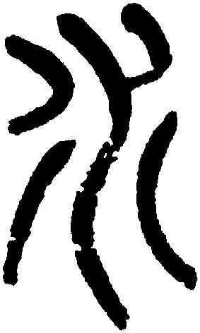 水,楊沂孫,書法字典